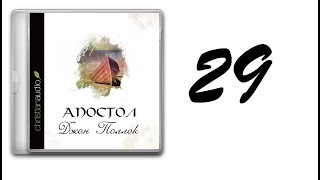 29. Джон Поллок - Апостол [аудиокнига]