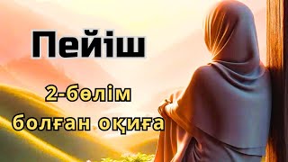 ПЕЙІШТЕН СОҒЫЛҒАН ҚОҢЫРАУ-2. Өте әсерлі әңгіме