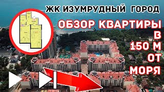 Изумрудный город Геленджик - Квартира в 150 метрах от моря