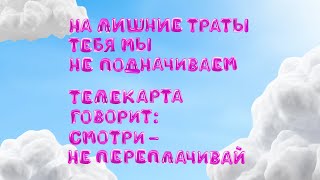 Телекарта говорит: смотри — не переплачивай | Оригинальная версия