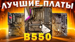 AMD B550 | КАКУЮ МАТЕРИНСКУЮ ПЛАТУ ЛУЧШЕ КУПИТЬ ДЛЯ AMD RYZEN | Как выбрать материнскую плату