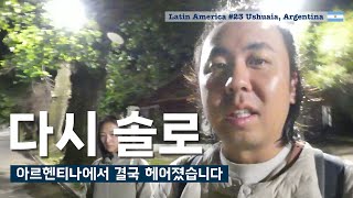 커플여행 그만두고 다시 혼자 여행합니다 [남미여행23 우슈아이아, 아르헨티나]