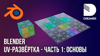 Blender: UV-развёртка – Часть 1 (Основы)