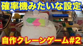 【自作クレーンゲーム】#2 確率機みたいな設定 自作 UFOキャッチャー 9