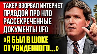 ЭТО ФАКТЫ СКРЫВАЛИ БОЛЕЕ 50 ЛЕТ. Такер Карлсон заявил, что США скрывают правду об НЛО...