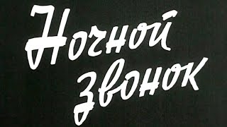 Ночной звонок (1969)