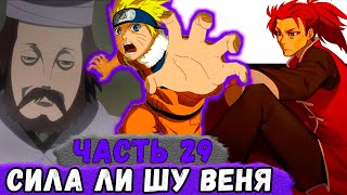 [Глобальная Миссия #29] НАРУТО Познал ВЕСЬ Жизненный ПУТЬ Ли Шу ВЕНЯ! | Альтернативный Сюжет Наруто