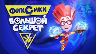 ФИКСИКИ. БОЛЬШОЙ СЕКРЕТ - первый ФИЛЬМ "Фиксиков" - ПРЕМЬЕРА!