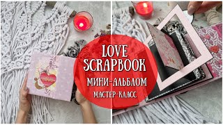 МК МИНИ-АЛЬБОМ ПРО ЛЮБОВЬ! Love Scrapbook MINI ALBUM TUTORIAL - SCRAPBOOK IDEAS