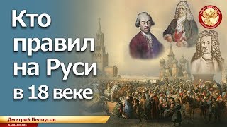 Кто правил на Руси в 18 веке. Дмитрий Белоусов