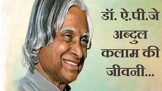 कहानी... डा. ऐ.पी.जे.अब्दुल कलाम की (1931-2015).