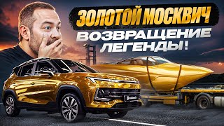 Возвращение ЗОЛОТОЙ тачки ДАВИДЫЧА! Как сделать из "Москвича" - легенду?