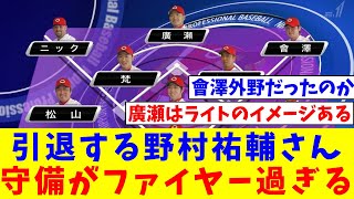 引退する野村祐輔さんプロ初登板時の守備がファイヤー過ぎると話題に【なんJ反応】【プロ野球反応集】【2chスレ】【5chスレ】