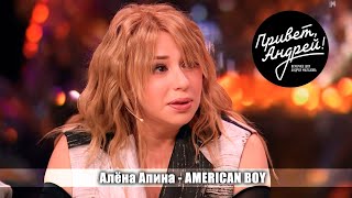 Алёна Апина - "American Boy" (Привет, Андрей!)