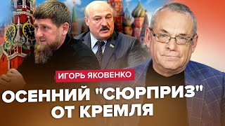 ЯКОВЕНКО: Путіна ЗАГНАЛИ в КАПКАН! Кадиров і Лукашенко ВДАРЯТЬ у СПИНУ? / На росТБ усе БІЛЬШЕ ПРАВДИ