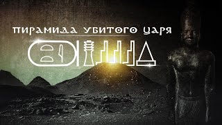 Пирамидный комплекс убитого (?) фараона Тети ▲ [by Senmuth]