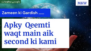 Zameeni gardish .....| Apki qeemti zindge main aik second ki kami