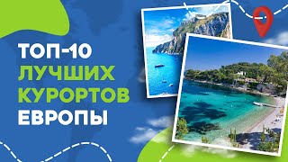 ТОП-10 ЛУЧШИХ КУРОРТОВ ЕВРОПЫ: ИЗ СОЛНЕЧНОЙ ИТАЛИИ В УЮТНУЮ ЮРМАЛУ | БОЛЬШОЙ ВЫПУСК ОРЛА И РЕШКИ