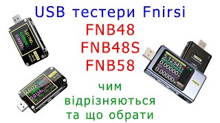 USB тестер Fnirsi FNB48S - чим він відрізняється від FNB48 та FNB58