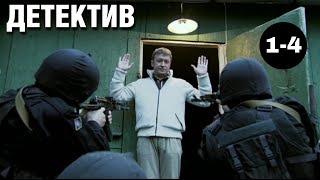 КРУТОЙ ДЕТЕКТИВ! "Мужчины не плачут 2" (1-4 серия) Русские детективы, криминал