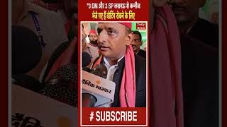 कन्नौज से समाजवादी पार्टी के उम्मीदवार Akhilesh Yadav ने UP Gov  पर गंभीर आरोप लगाए I Election