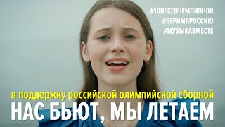 Нас бьют, мы летаем! Флешмоб в поддержку олимпийской сборной. #10песенчемпионов, #веримвроссию