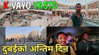 दुबईको अन्तिम दिन दुई दाजुभाई घुम्दै | New Friend Vateo Dubai Maa |@rimalvlogs420