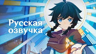 Русская Озвучка | Тизер Венти «Мальчик и ветер» | Genshin Impact