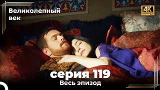 Великолепный век 119. Секция (4К)