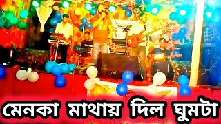 মেনকা মাথায় দিল ঘুমটা | Sweet voice orchestra | Musical night live show 😍❤🎧