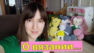 Вязание мягких игрушек. Что связала в прошлом году? Новые работы. Начала новый проект.