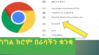 ጎግል ክሮም በምትፍልጉት ቋንቋ ቀይራችሁ ለመጠቀም #abugidamedia ##ዩቱብ #yesuf_app