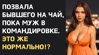 Жена подозревала мужа в неверности, но не заметила, как сама накосячила. | Измена жены.