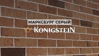 Марксбург Серый ТМ Кёнигштайн