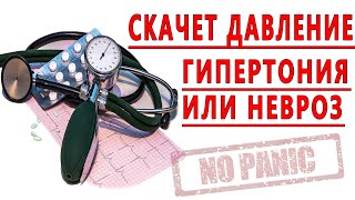 СКАЧЕТ ДАВЛЕНИЕ, ВЫСОКОЕ ДАВЛЕНИЕ, НЕВРОЗ, ВСД, ПАНИЧЕСКИЕ АТАКИ