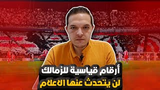 إنجازات و أرقام قياسية للزمالك لم يتحدث عنها الإعلام ..وطبعا اكيد انت كمان متعرفهاش