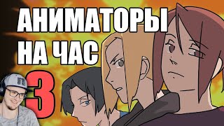 АНИМАТОРЫ НА ЧАС 3 ► Рейзи - ReyZi_Chan | Реакция