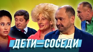 Дети-соседи — Уральские Пельмени | Нервное сентября