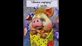 Запись онлайн "МК Свинка-сюрприз" 2 часть. Автор: #Елена_Лаврентьева