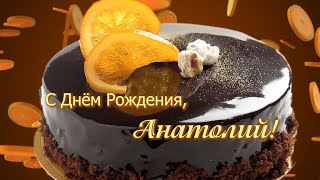 С Днём Рождения, Анатолий!