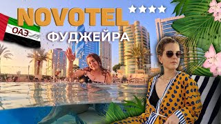 ОАЭ Новотель Фуджейра | обзор отеля Novotel 4* | отель Ibis | Пляж, еда, номер | Novotel Fujairah