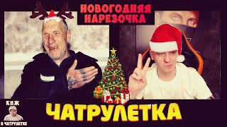 КТО ПО ЖИЗНИ | НОВОГОДНЯЯ НАРЕЗОЧКА СТРИМА | ВИТАЛИЙ РЕУТОВ ВСТРЕТИЛ ПРИБЛАТНЕННОГО В ЧАТРУЛЕТКЕ