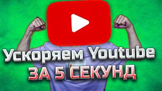 Ускоряем Youtube за 5 секунд / Полная инструкция / Как обойти замедление / Блокировку Ютуба в России