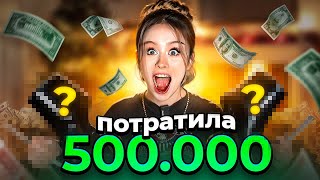 ПОТРАТИЛА 500.000 НА АЛИКЕ! (1 часть)