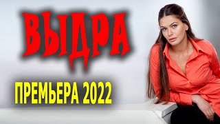 Необычный сюжет фильма "ВЫДРА" Русские сериалы 2022 мелодрамы