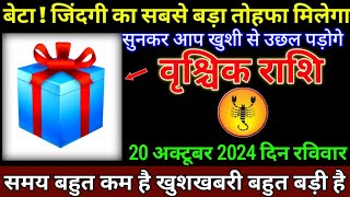 वृश्चिक राशि 20अक्टूबर2024 से कोई कुछ भी कहे तुम बिल्कुल शांत रहना बड़ी खुशखबरी | Vrishchik Rashi