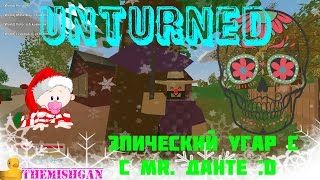 Unturned Эпический угар с С Mr. ДанТе :D