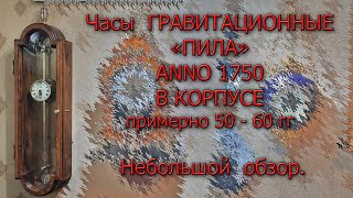 Гравитационные часы (часы -"пила") в закрытом корпусе. Примерно 60 - 70 гг 20 века Апгрейд коллекции