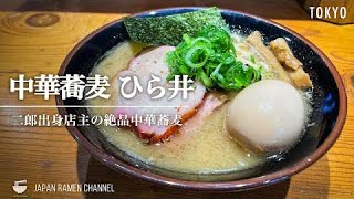 【野猿二郎出身】中華蕎麦 ひら井【国分寺／北府中駅】｜東京都府中市｜Chukasoba Hirai