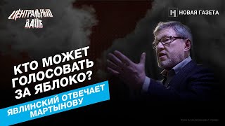 Кто может голосовать за «Яблоко»? Григорий Явлинский отвечает Кириллу Мартынову. «Центральный вайб»